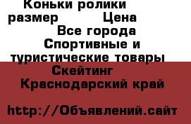 Коньки ролики Action размер 36-40 › Цена ­ 1 051 - Все города Спортивные и туристические товары » Скейтинг   . Краснодарский край